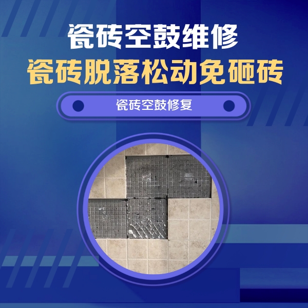 龙湖瓷砖空鼓维修公司分享卫生间墙面瓷砖空鼓面积较大时，如何进行注浆修补？