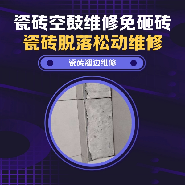 龙湖瓷砖空鼓维修公司分享主卧的瓷砖空鼓维修方法