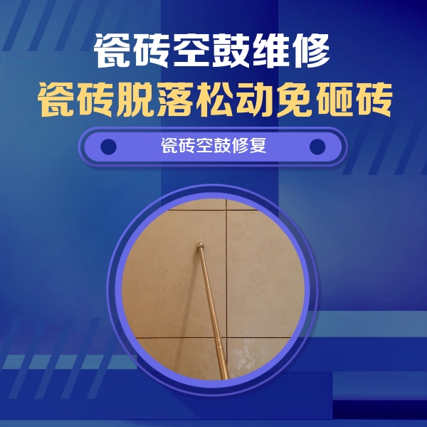 龙湖瓷砖空鼓维修公司分享如何判断瓷砖空鼓的面积？