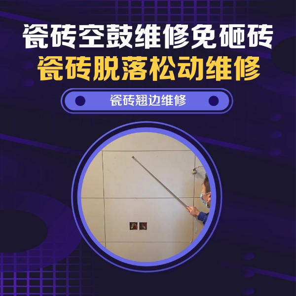 龙湖瓷砖空鼓维修公司分享瓷砖空鼓面积较大时，除了注浆修补还有哪些维修方法？