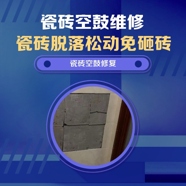 龙湖瓷砖空鼓维修公司分享砖缝注浆修补空鼓的注意事项有哪些？
