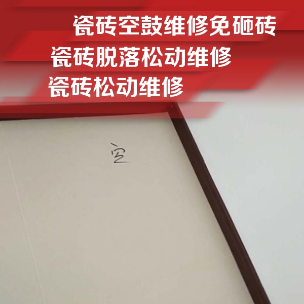 龙湖瓷砖空鼓维修公司分享卫生间墙面瓷砖空鼓