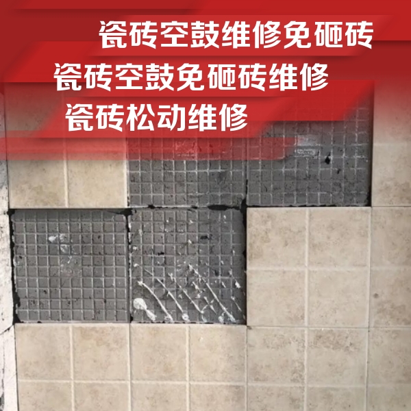 龙湖瓷砖空鼓维修公司分享地砖空鼓维修的知识