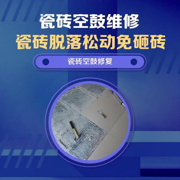 龙湖瓷砖空鼓维修公司分享瓷砖松动维修的方法