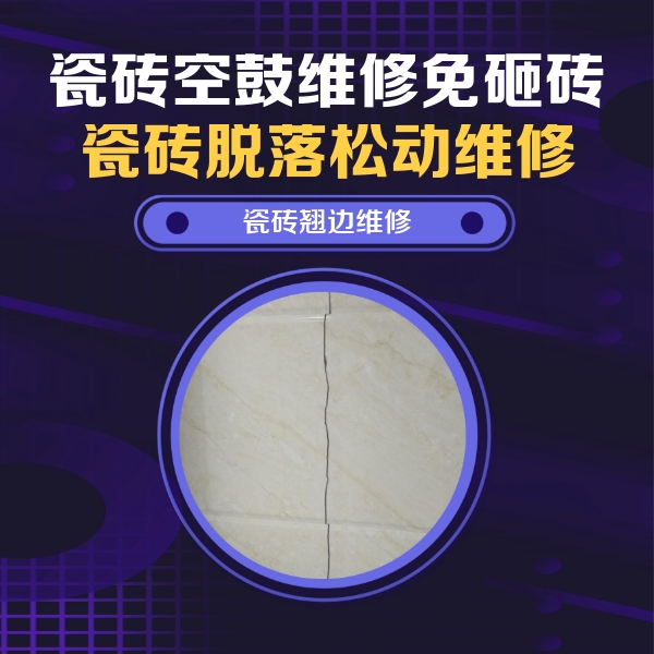 龙湖瓷砖空鼓维修公司分享砖缝注浆修补空鼓的具体操作步骤是什么