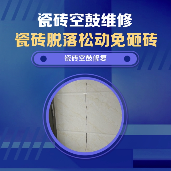 龙湖瓷砖空鼓维修公司分享瓷砖空鼓面积较大时，除了注浆修补还有哪些维修方法？